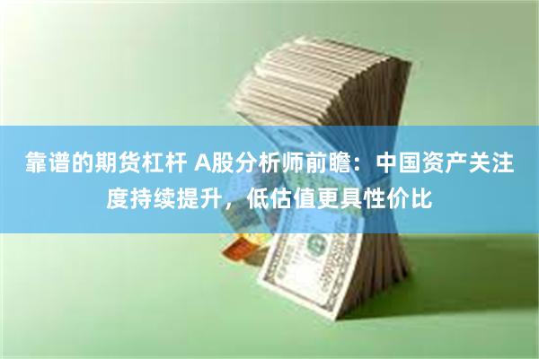 靠谱的期货杠杆 A股分析师前瞻：中国资产关注度持续提升，低估值更具性价比