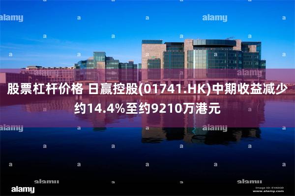 股票杠杆价格 日赢控股(01741.HK)中期收益减少约14.4%至约9210万港元