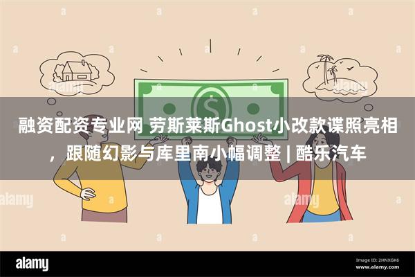 融资配资专业网 劳斯莱斯Ghost小改款谍照亮相，跟随幻影与库里南小幅调整 | 酷乐汽车