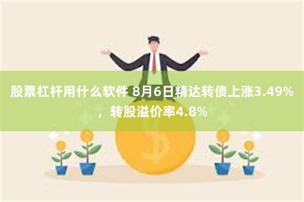 股票杠杆用什么软件 8月6日精达转债上涨3.49%，转股溢价率4.8%