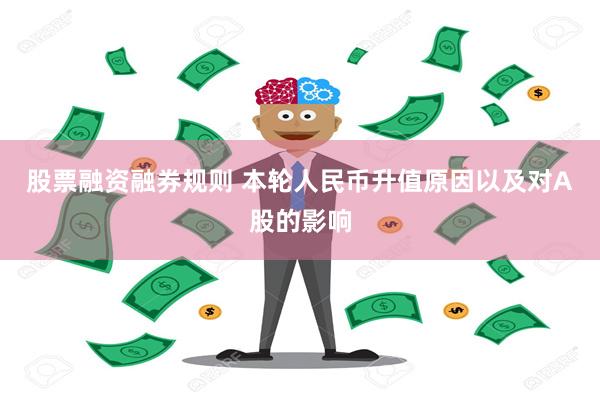 股票融资融券规则 本轮人民币升值原因以及对A股的影响