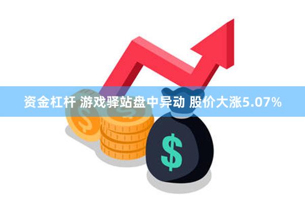 资金杠杆 游戏驿站盘中异动 股价大涨5.07%