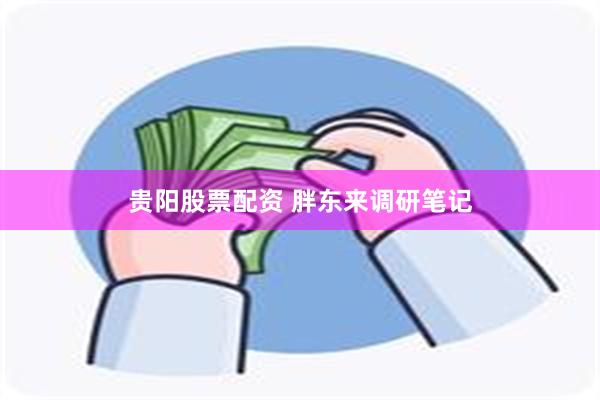 贵阳股票配资 胖东来调研笔记