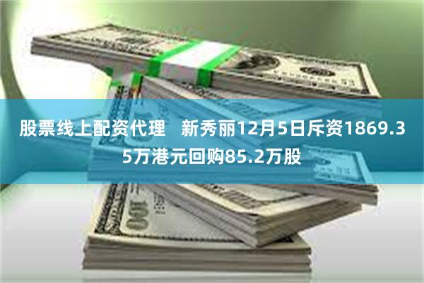 股票线上配资代理   新秀丽12月5日斥资1869.35万港元回购85.2万股