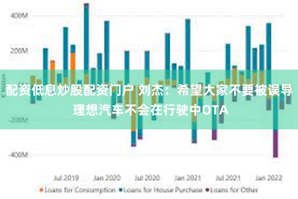 配资低息炒股配资门户 刘杰：希望大家不要被误导 理想汽车不会在行驶中OTA